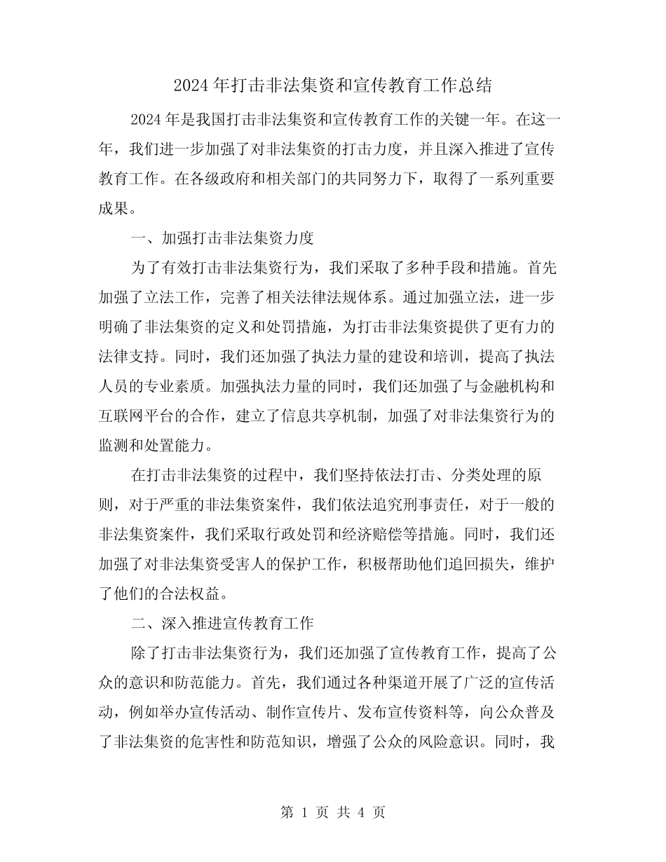 2024年打击非法集资和宣传教育工作总结(2篇)_第1页