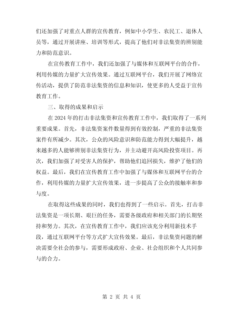 2024年打击非法集资和宣传教育工作总结(2篇)_第2页