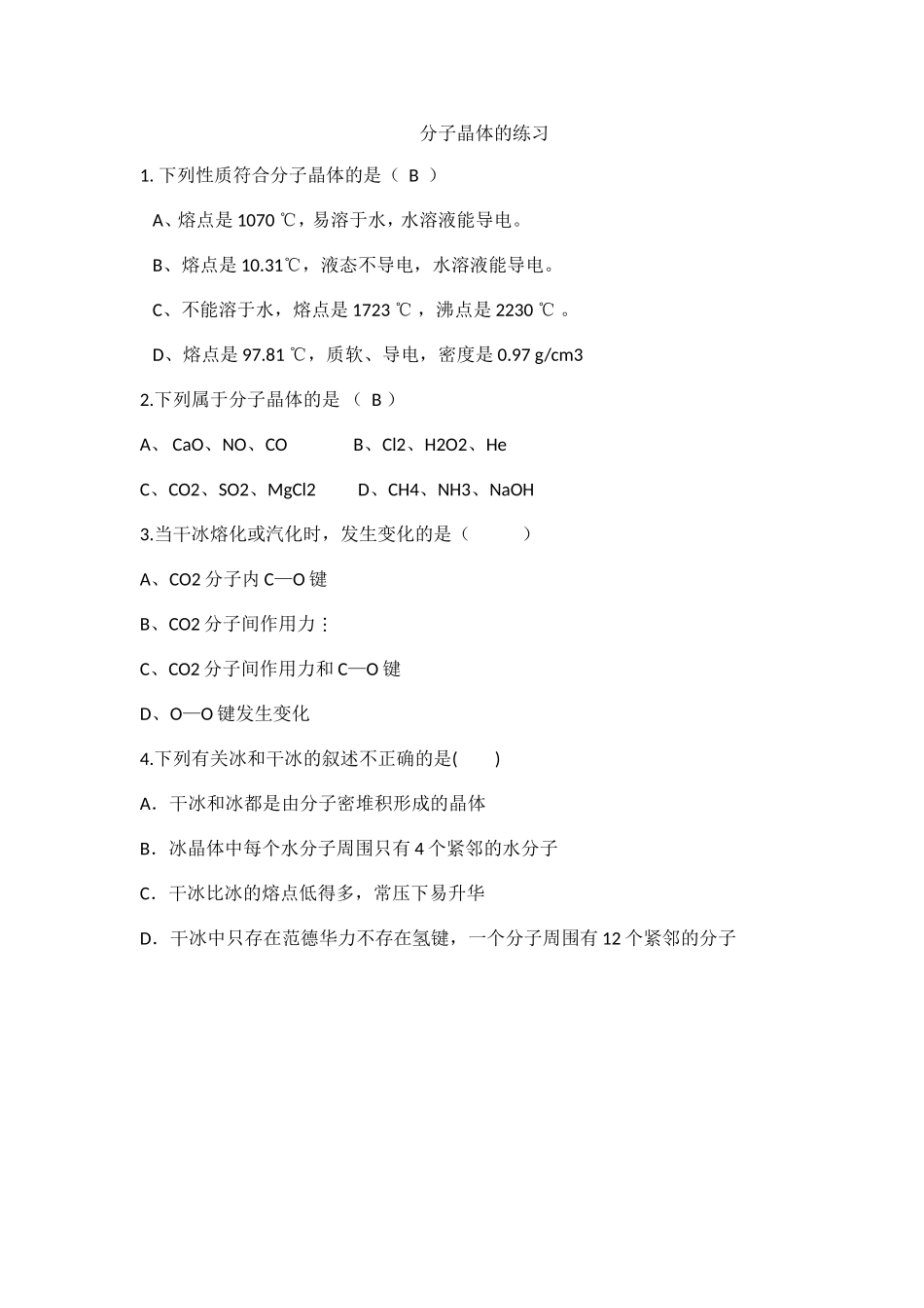 第四单元分子间作用力分子晶体_第1页