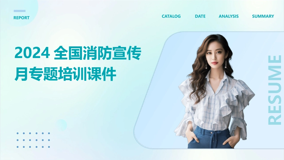 2024全国消防宣传月专题培训课件_第1页