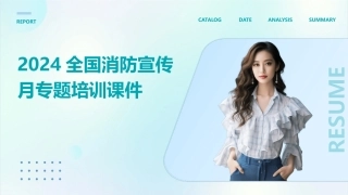 2024全国消防宣传月专题培训课件