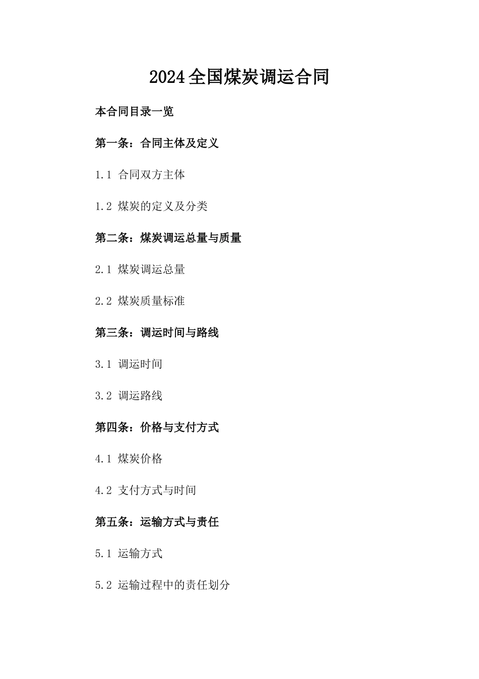 2024全国煤炭调运合同_第2页