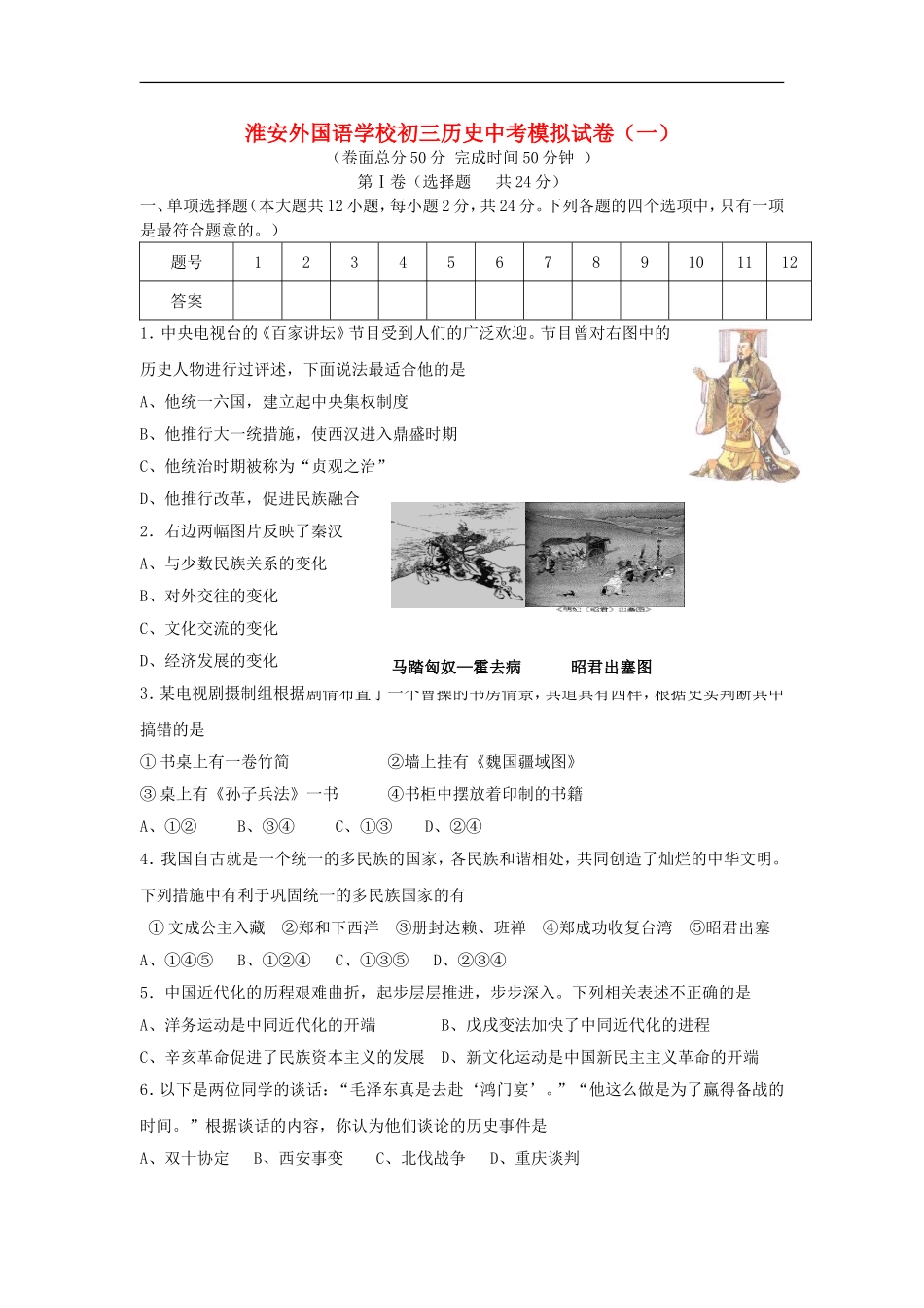 江苏淮安外国语学校中考历史模拟试卷(一)_第1页