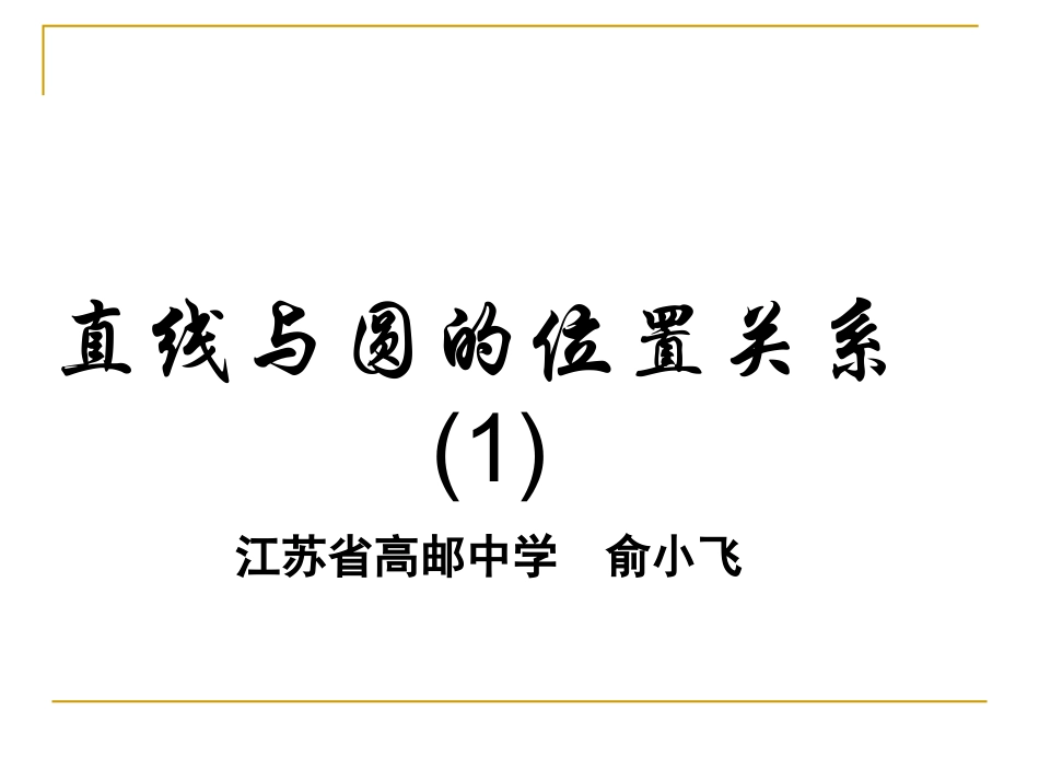 2.2.2直线与圆的位置关系_第1页