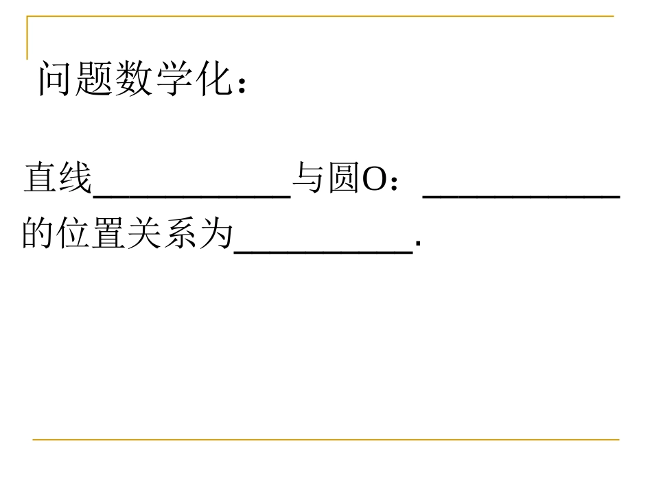 2.2.2直线与圆的位置关系_第3页