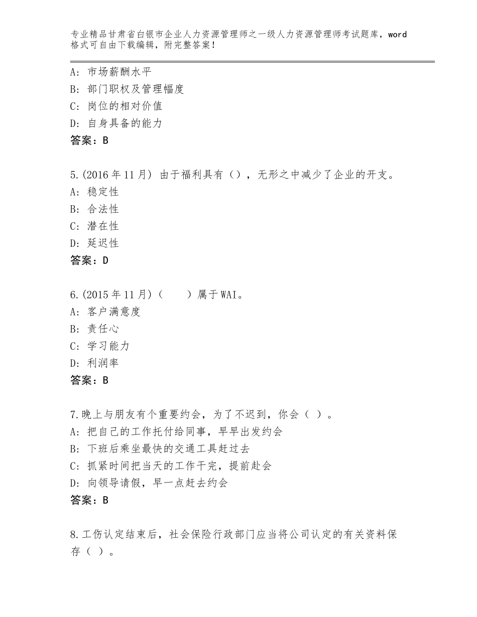 2024年甘肃省白银市企业人力资源管理师之一级人力资源管理师考试通用题库最新_第2页