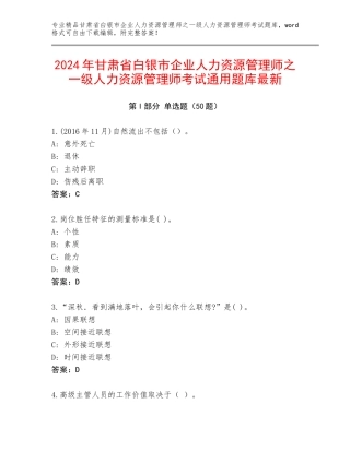 2024年甘肃省白银市企业人力资源管理师之一级人力资源管理师考试通用题库最新