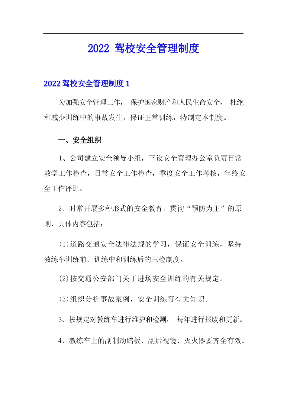 2022驾校安全管理制度 _第1页