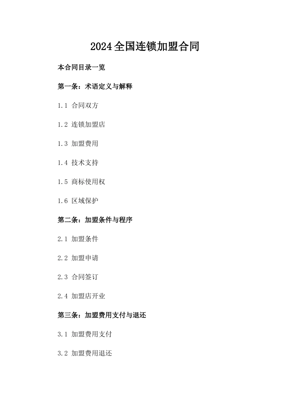 2024全国连锁加盟合同_第2页