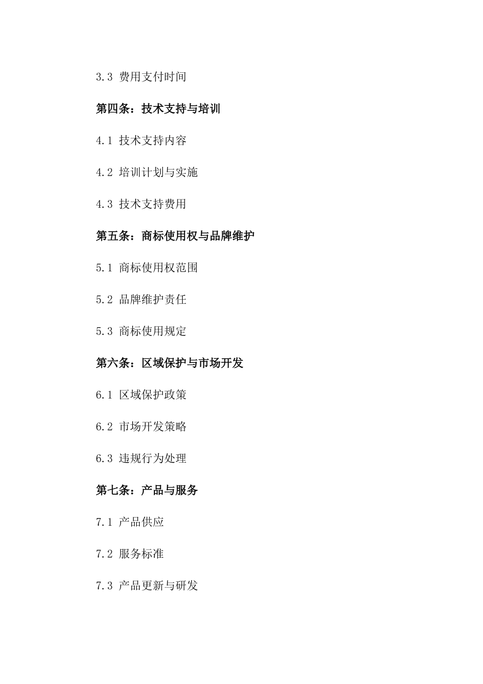 2024全国连锁加盟合同_第3页