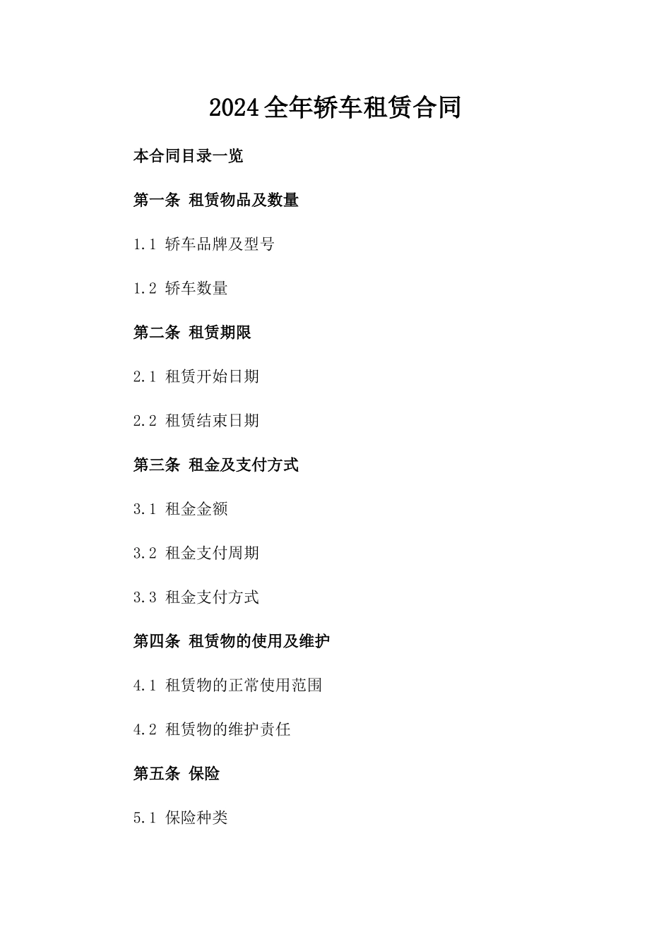 2024全年轿车租赁合同_第2页