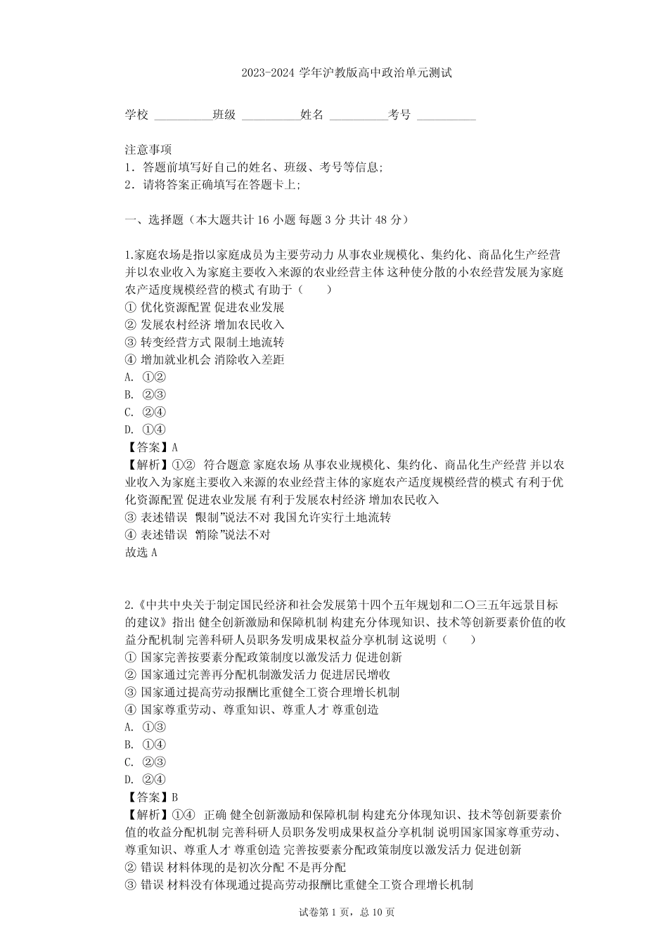 2023-2024学年高中政治沪教版高一下第六课 经济制度 社会保障单元测试_第1页