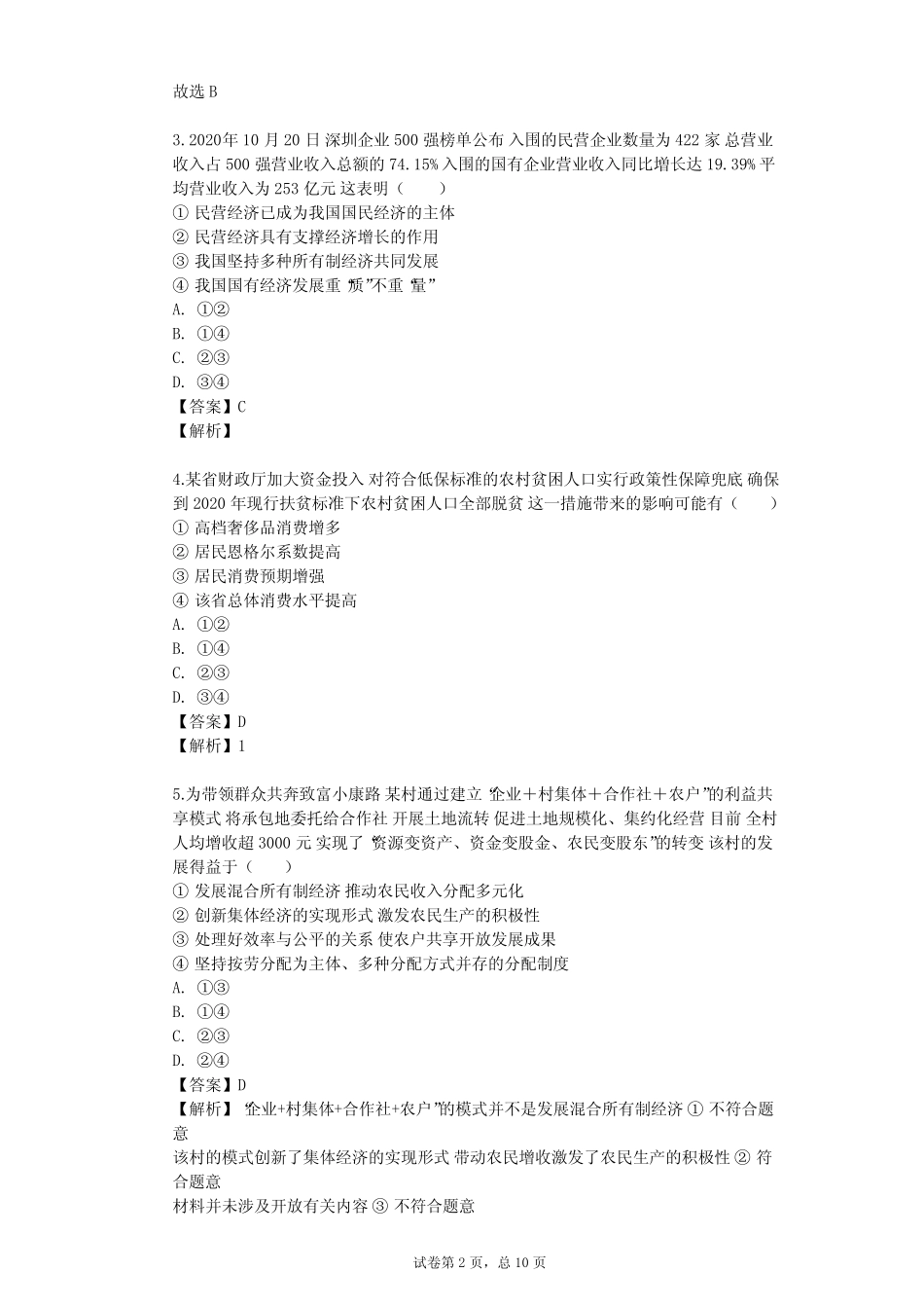 2023-2024学年高中政治沪教版高一下第六课 经济制度 社会保障单元测试_第2页