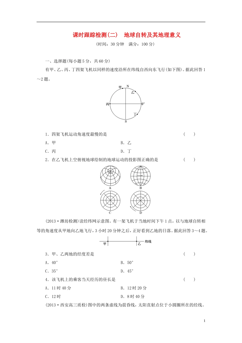 【三维设计】(广西专用)2014届高考地理一轮复习-第一单元-第二讲-地球自转及其地理意义课时跟踪检测_第1页