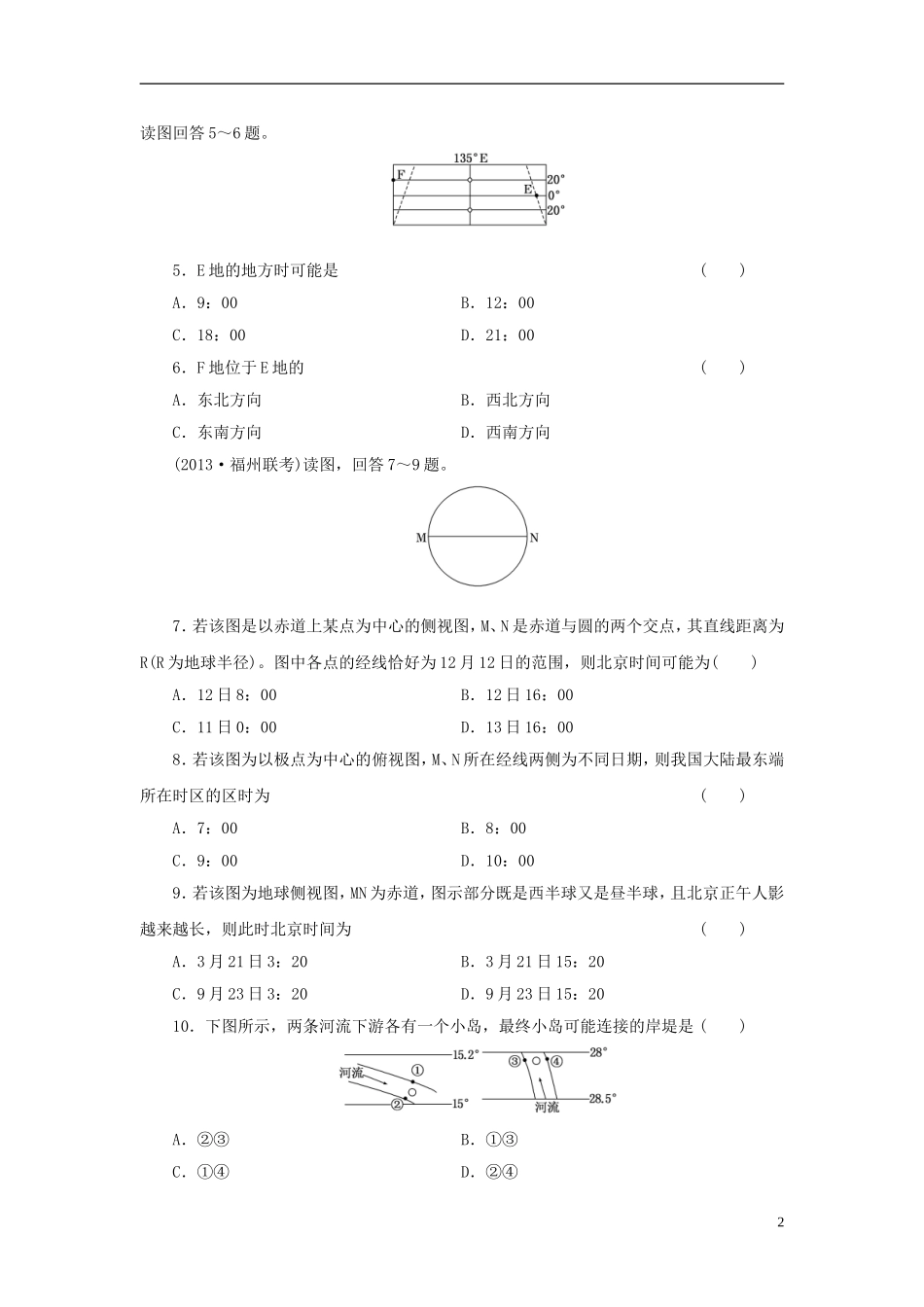 【三维设计】(广西专用)2014届高考地理一轮复习-第一单元-第二讲-地球自转及其地理意义课时跟踪检测_第2页