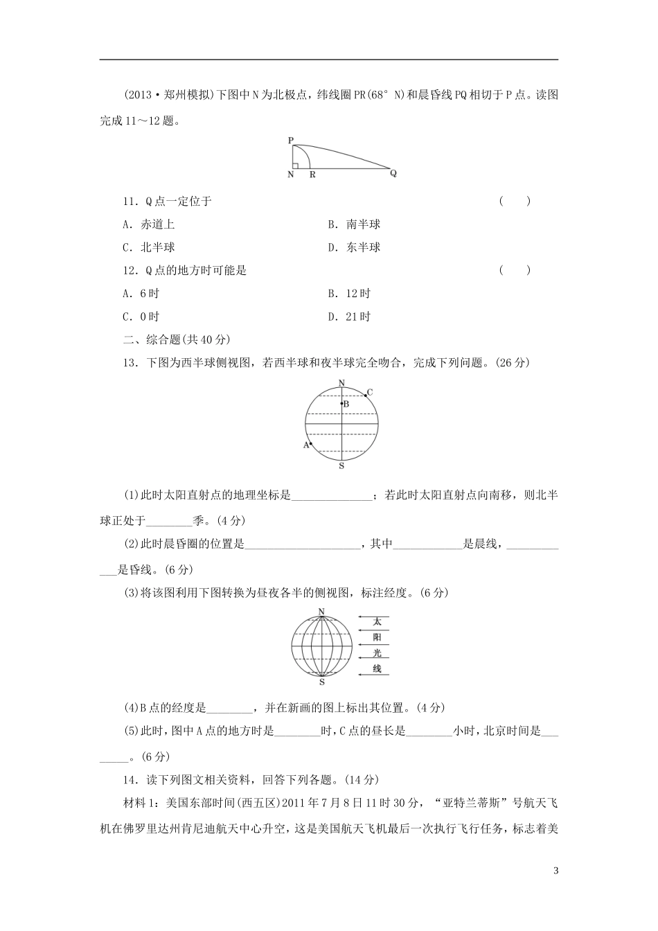 【三维设计】(广西专用)2014届高考地理一轮复习-第一单元-第二讲-地球自转及其地理意义课时跟踪检测_第3页