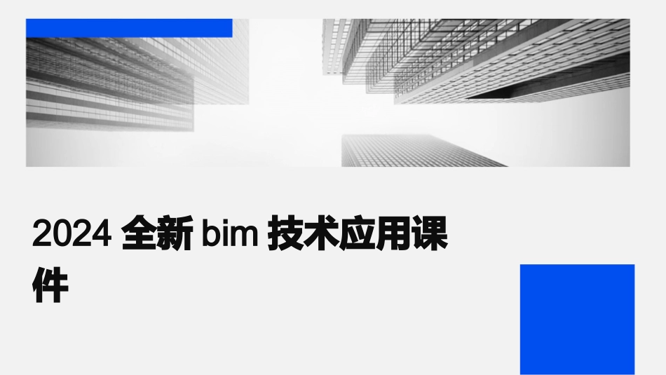 2024全新bim技术应用课件_第1页