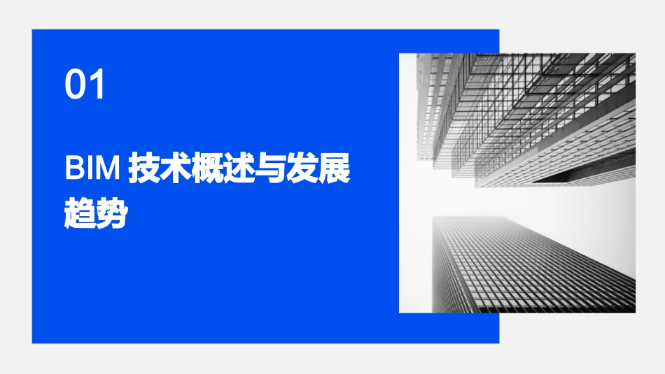 2024全新bim技术应用课件_第3页