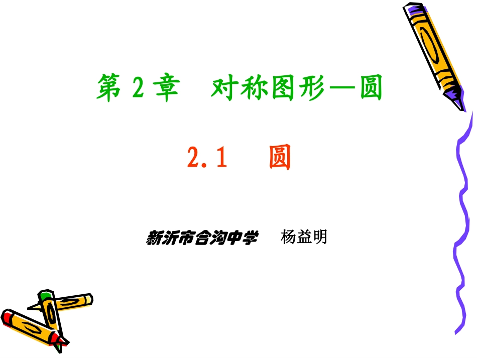 2.1圆.1--7圆(一)_第1页
