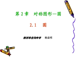 2.1圆.1--7圆(一)
