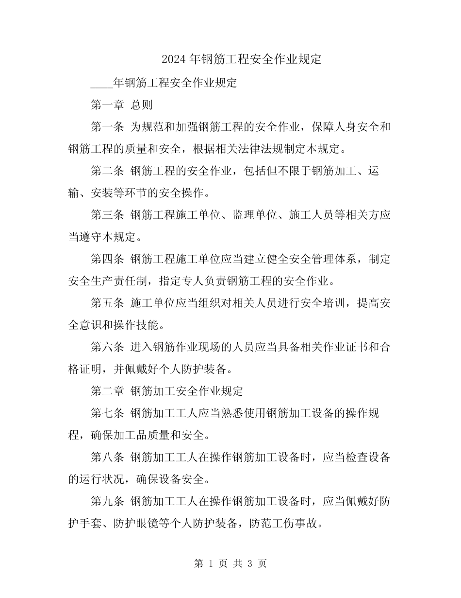 2024年钢筋工程安全作业规定 _第1页