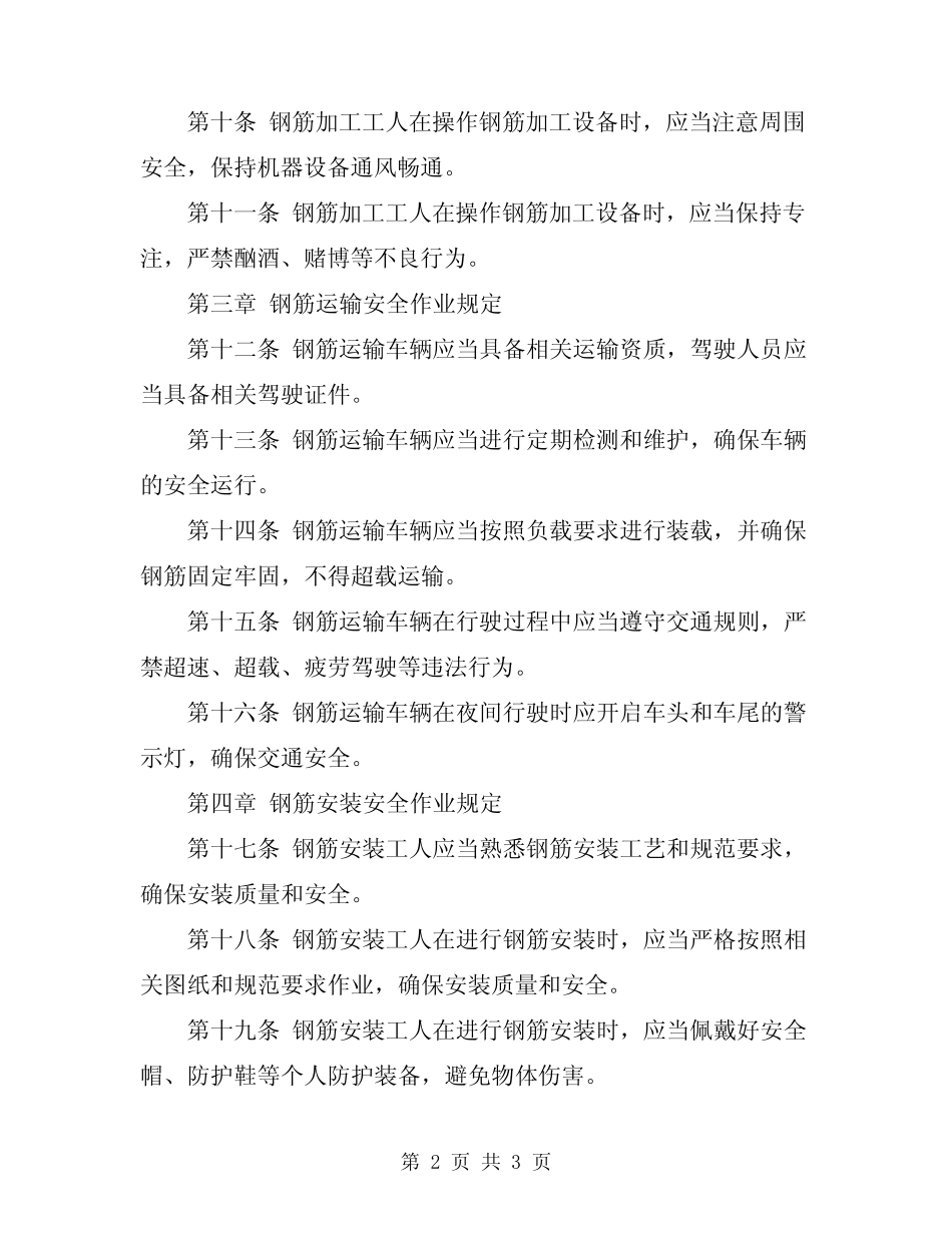 2024年钢筋工程安全作业规定 _第2页