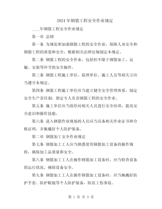 2024年钢筋工程安全作业规定 