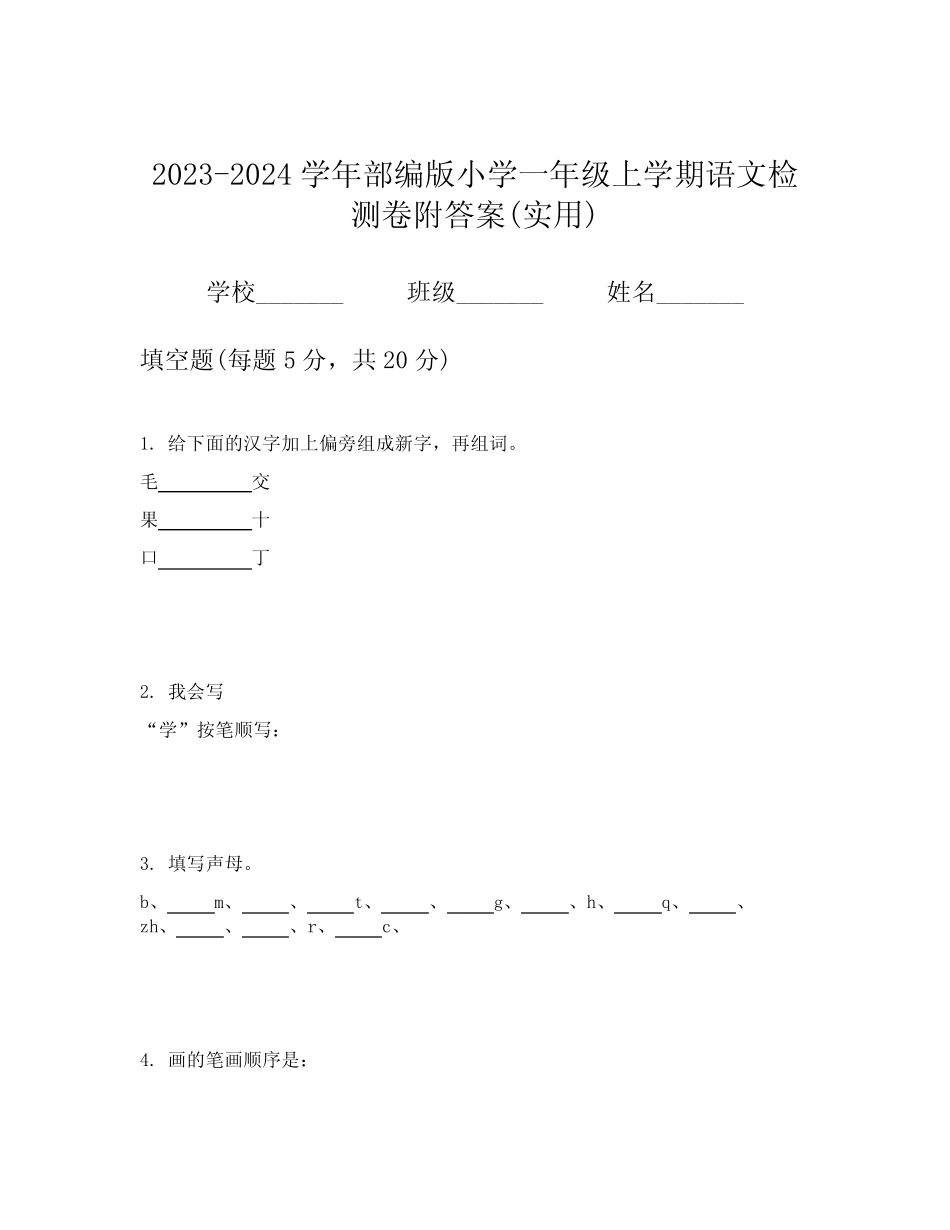 2023-2024学年部编版小学一年级上学期语文检测卷附答案(实用)_第1页