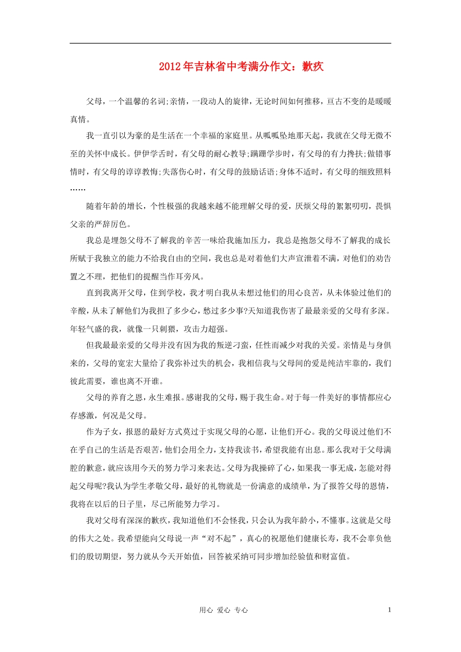 吉林省2012年中考语文满分作文-歉疚素材_第1页