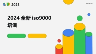 2024全新iso9000培训
