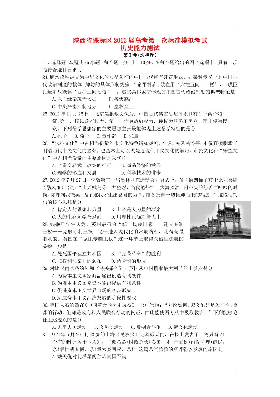 陕西省课标区2013届高考文综第一次标准模拟考试(历史部分)_第1页