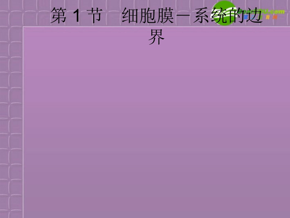 高中生物-3-1《细胞的基本结构》课件-新人教版必修1_第1页