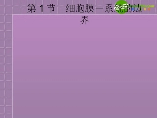 高中生物-3-1《细胞的基本结构》课件-新人教版必修1