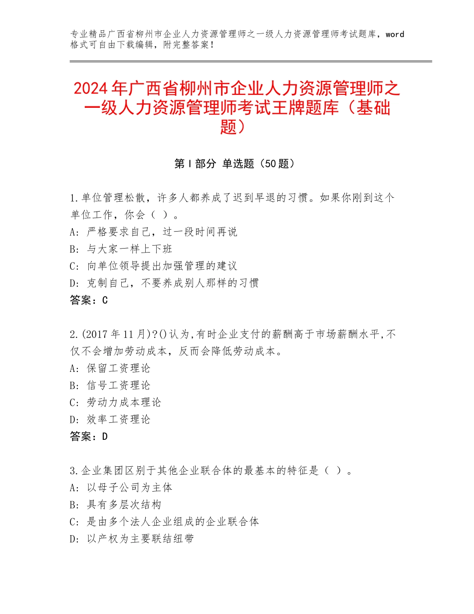 2024年广西省柳州市企业人力资源管理师之一级人力资源管理师考试王牌题库（基础题）_第1页