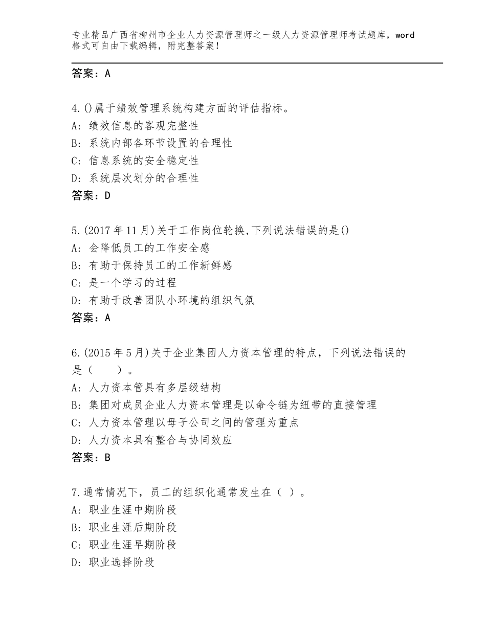 2024年广西省柳州市企业人力资源管理师之一级人力资源管理师考试王牌题库（基础题）_第2页