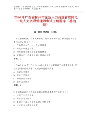 2024年广西省柳州市企业人力资源管理师之一级人力资源管理师考试王牌题库（基础题）