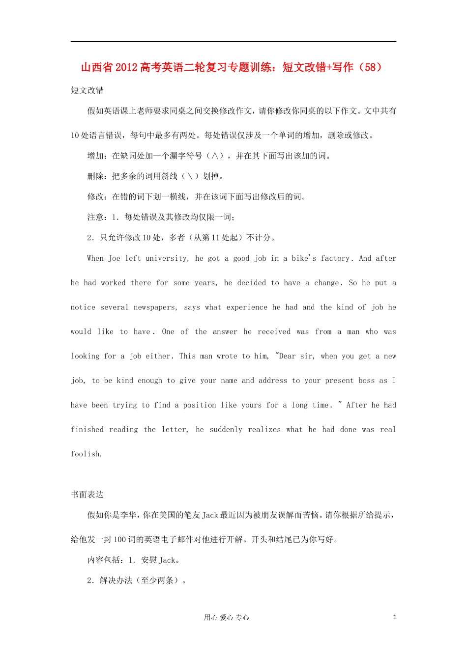 山西省2012高考英语二轮复习专题训练-短文改错+写作(58)_第1页