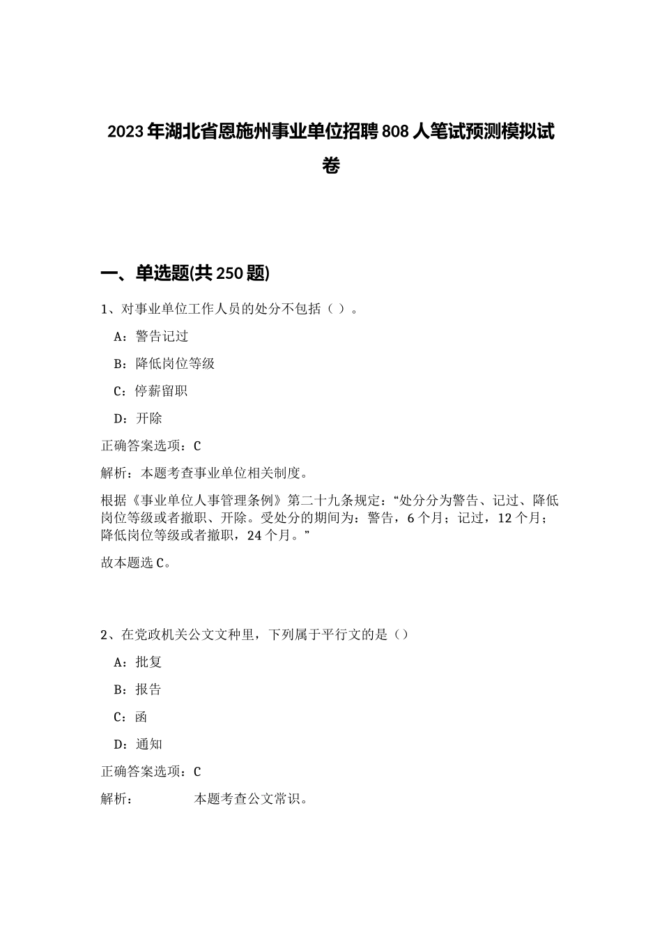 2023年湖北省恩施州事业单位招聘808人笔试预测模拟试卷（夺分金卷）_第1页