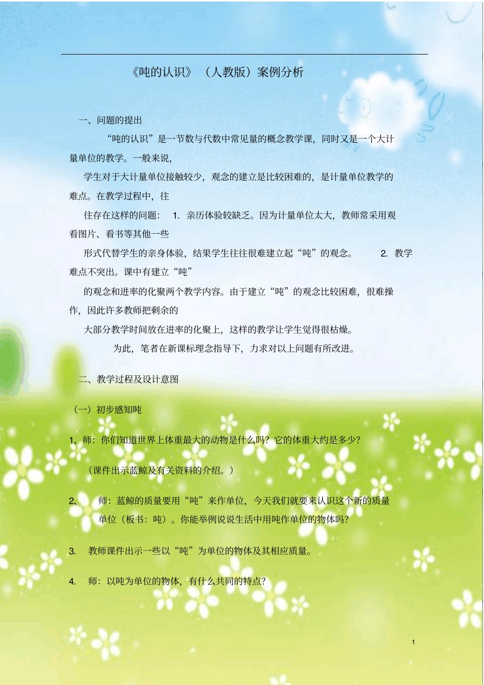 吨的认识人教版案例分析_第1页