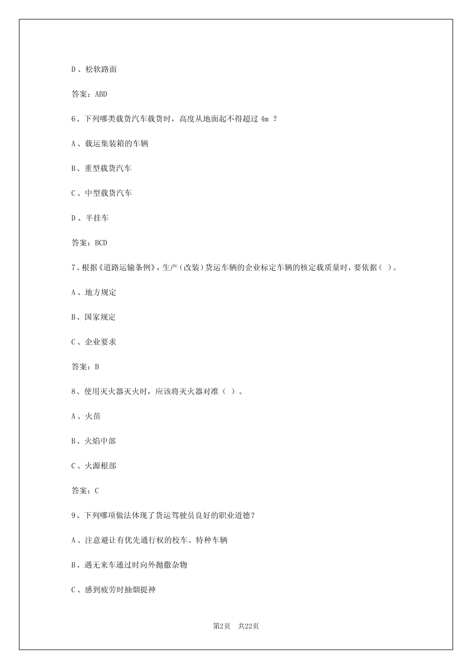 2024年贵阳货运从业资格证考试模拟考试题库答案 _第2页