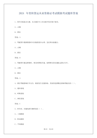 2024年贵阳货运从业资格证考试模拟考试题库答案 