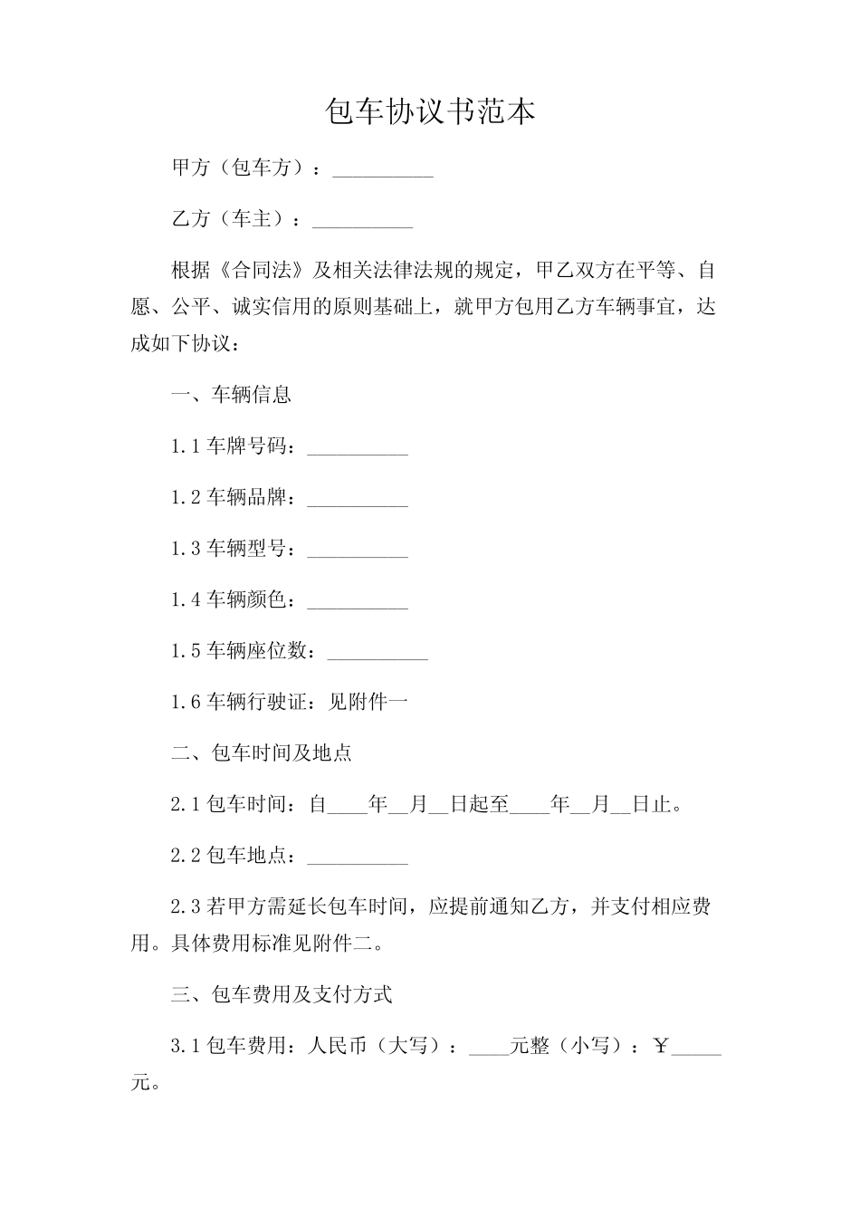 2024年-包车协议书范本 _第1页