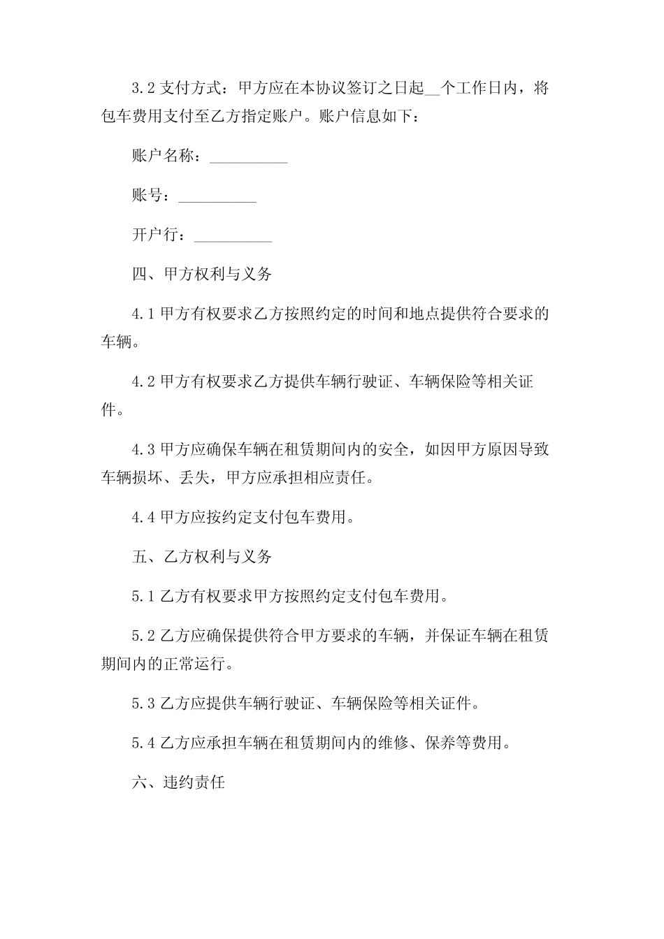 2024年-包车协议书范本 _第2页