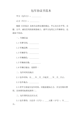 2024年-包车协议书范本 
