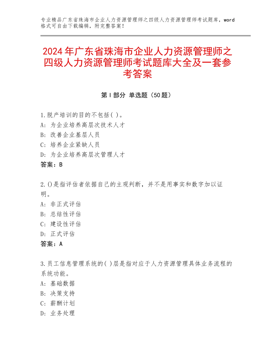 2024年广东省珠海市企业人力资源管理师之四级人力资源管理师考试题库大全及一套参考答案_第1页