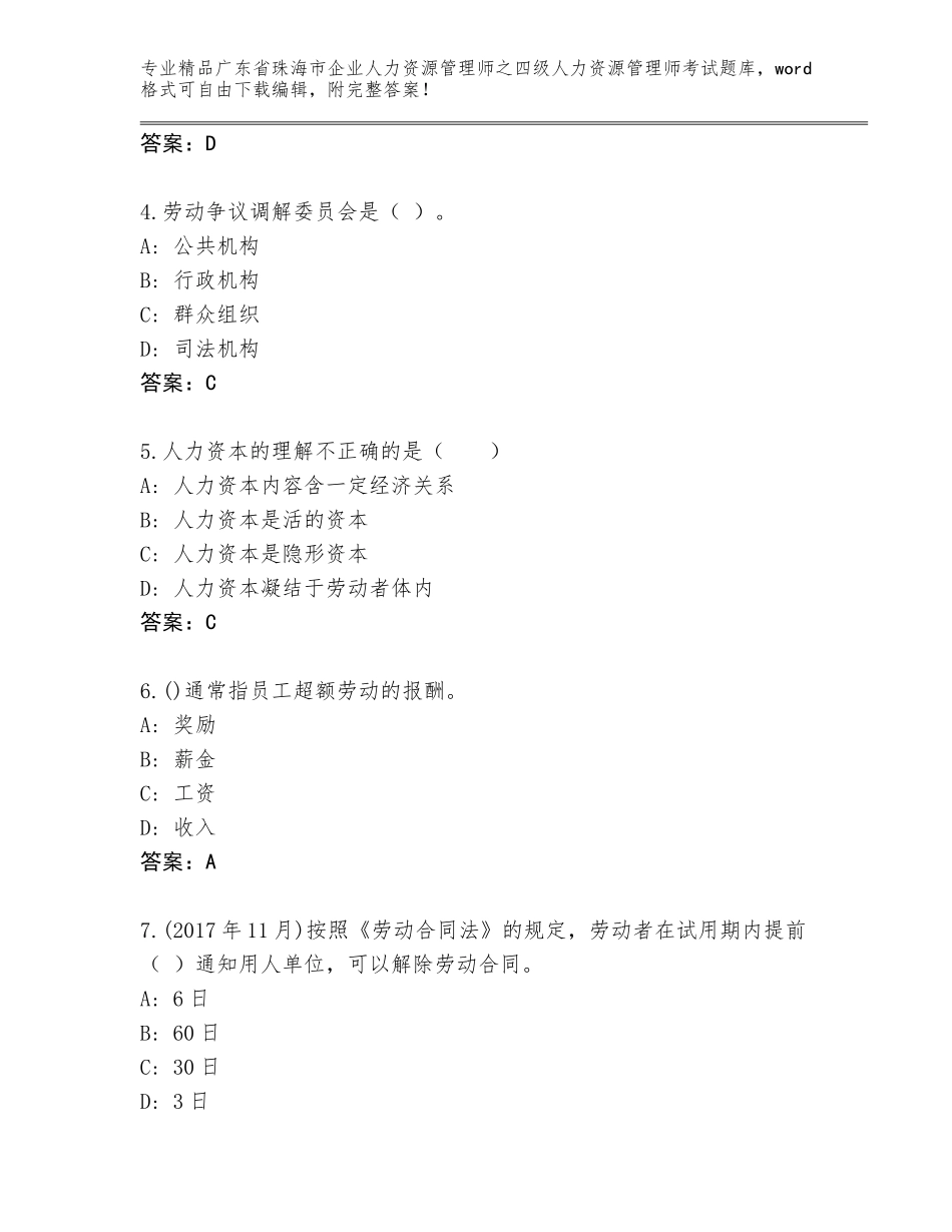 2024年广东省珠海市企业人力资源管理师之四级人力资源管理师考试题库大全及一套参考答案_第2页
