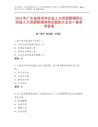 2024年广东省珠海市企业人力资源管理师之四级人力资源管理师考试题库大全及一套参考答案
