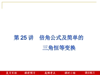 第25讲--倍角公式及简单的三角恒等变换