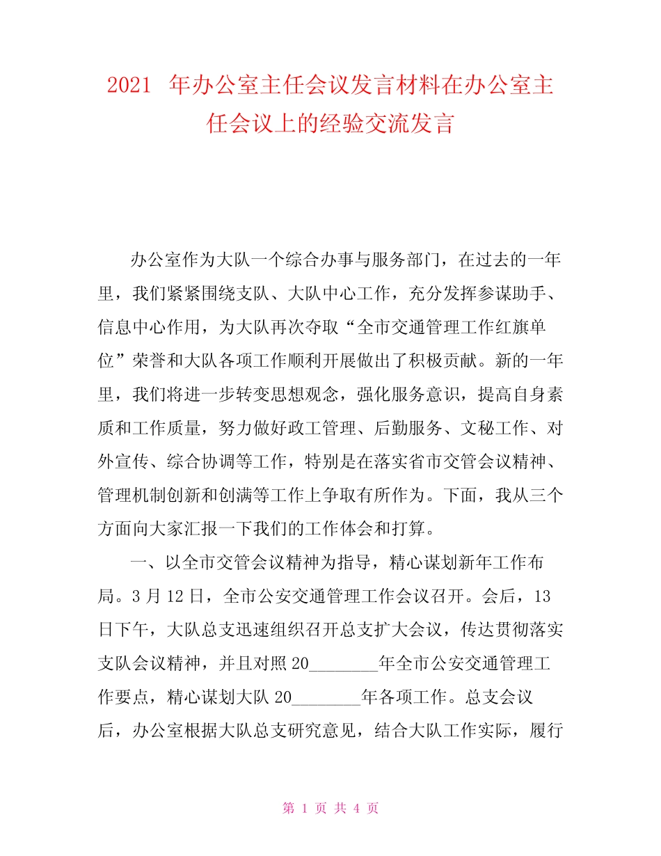 2021年办公室主任会议发言材料在办公室主任会议上的经验交流发言优质_第1页