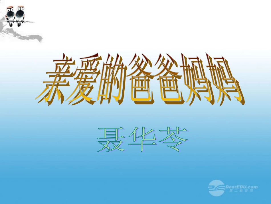 2012年八年级语文秋学期-第5课《亲爱的爸爸妈妈》教学课件2-人教新课标版_第1页